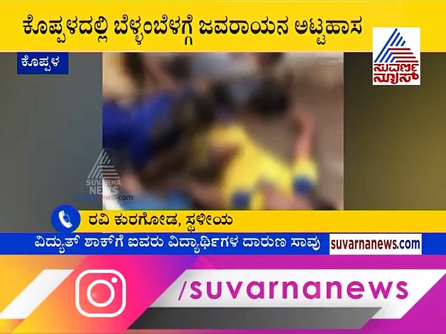 ಬೆಳ್ಳಂ ಬೆಳಗ್ಗೆ ಜವರಾಯನ ಅಟ್ಟಹಾಸ: ವಿದ್ಯುತ್ ಶಾಕ್ ತಗುಲಿ 5 ವಿದ್ಯಾರ್ಥಿಗಳು ಸಾವು!