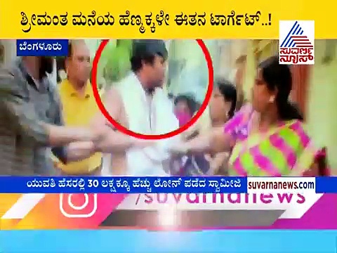 ಬೆಂಗಳೂರು:  ಯುವತಿಯರ ಕರೆದು ಮಂತ್ರಪಠಿಸಲು ಹೇಳ್ತಿದ್ದವಗೆ ಧರ್ಮದೇಟು