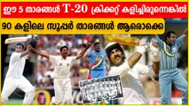 T-20 ഇതിഹാസങ്ങൾ  ആവേണ്ടവർ | 5 Players Who Missed A Chance To Explore T-20 Cricket | OneIndia