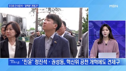 [MBN 프레스룸] 우크라 간 이준석…'윤핵관' 견제구?