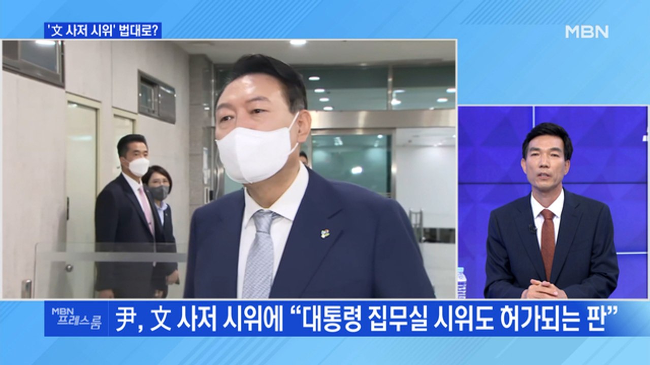 [MBN 프레스룸] 윤 대통령, '文 사저 시위' 법대로?