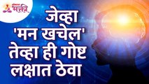 मन खचल्यावर कोणती गोष्ट करावी? What to do when the mind is exhausted? Human Life Tips