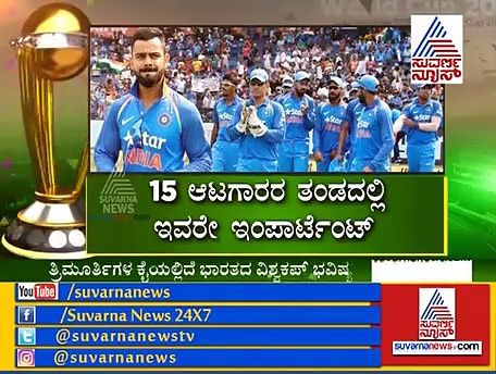 ಈ ಮೂವರು ಕ್ಲಿಕ್ ಆದ್ರೆ ಈ ಸಲ ವಿಶ್ವಕಪ್ ನಮ್ದೇ..!