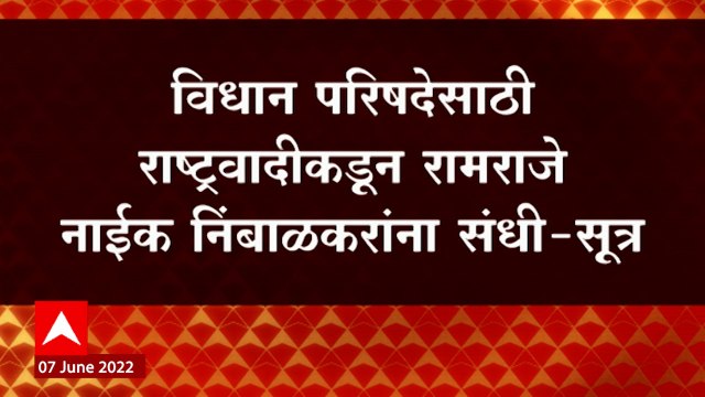 Vidhan Parishad साठी NCP कडून Ramraje Naik Nimbalkar यांना संधी : सूत्र
