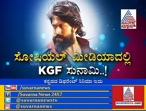 ಕೆಜಿಎಫ್ ಸಿನಿಮಾದ 6 ಸೀಕ್ರೇಟ್’ಗಳು ಇಲ್ಲಿವೆ ನೋಡಿ