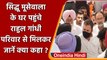 Sidhu Moose Wala के घर पहुंचे Rahul Gandhi, परिजनों से की मुलाकात | वनइंडिया हिंदी | *News