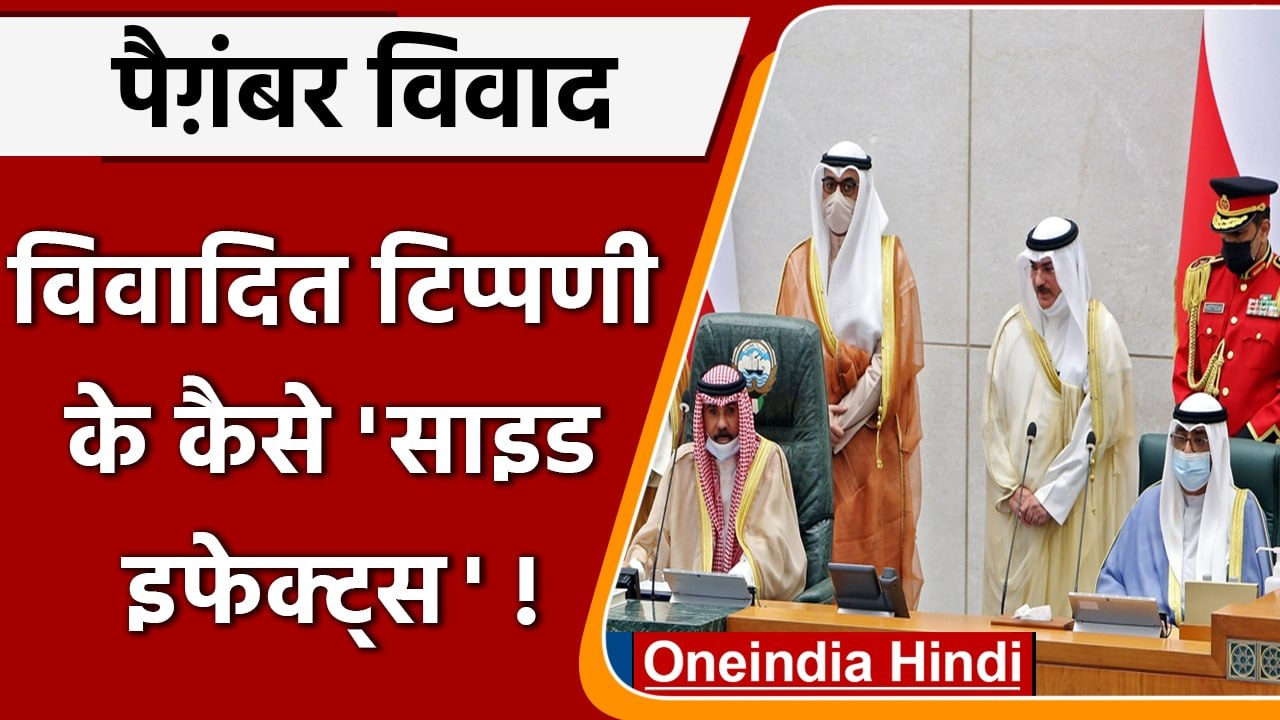 Nupur Sharma Suspend: Prophet पर बयान के साइड इफेक्ट्स ! | Kuwait | वनइंडिया हिंदी | *International