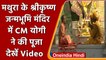 Mathura: श्री कृष्ण जन्मस्थान मंदिर में CM Yogi Adityanath ने की पूजा | वनइंडिया हिंदी | *Shorts