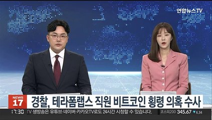 경찰, 테라폼랩스 직원 비트코인 횡령 의혹 수사