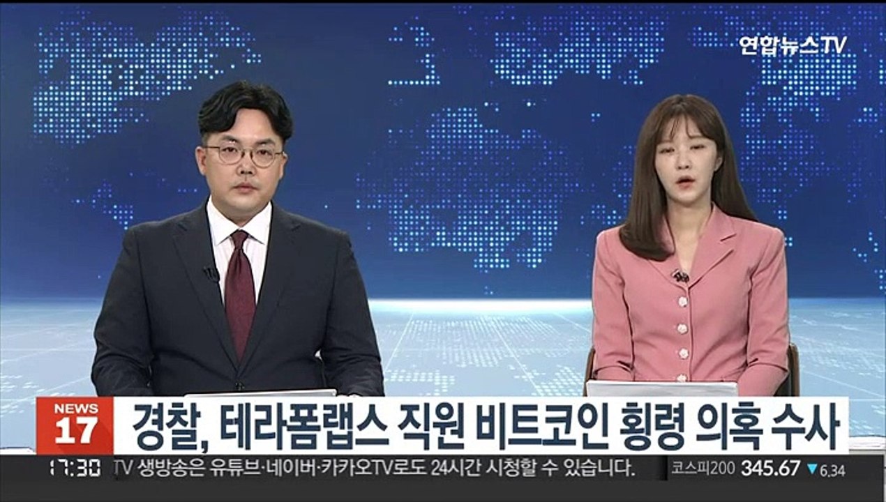 경찰, 테라폼랩스 직원 비트코인 횡령 의혹 수사