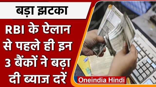 Bank Loan होगा महंगा, HDFC Bank समेत इन 3 Banks ने बढ़ाए Interest Rate | वनइंडिया हिंदी । *news
