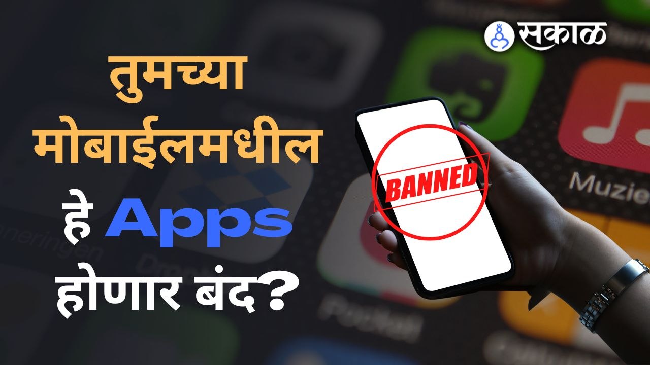 महाराष्ट्र सायबर सेलची थेट Google ला नोटीस, ६९ Apps बंद करण्याचे आदेश | loan Apps | Sakal Media |