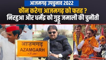 आज़मगढ़ लोकसभा उपचुनाव में होगी त्रिकोणीय टक्कर, जातीय समीकरण से समझिए कौन किसपर भारी?