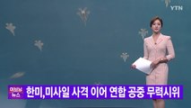 [YTN 실시간뉴스] 한미,미사일 사격 이어 연합 공중 무력시위  / YTN