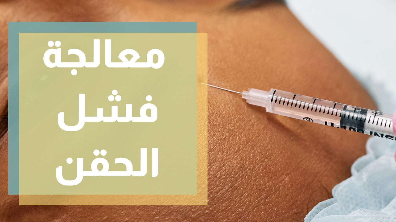 إزالة الفيلر والبوتوكس وإجراءات معالجة فشل الحقن