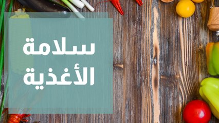 اليوم العالمي لسلامة الأغذية