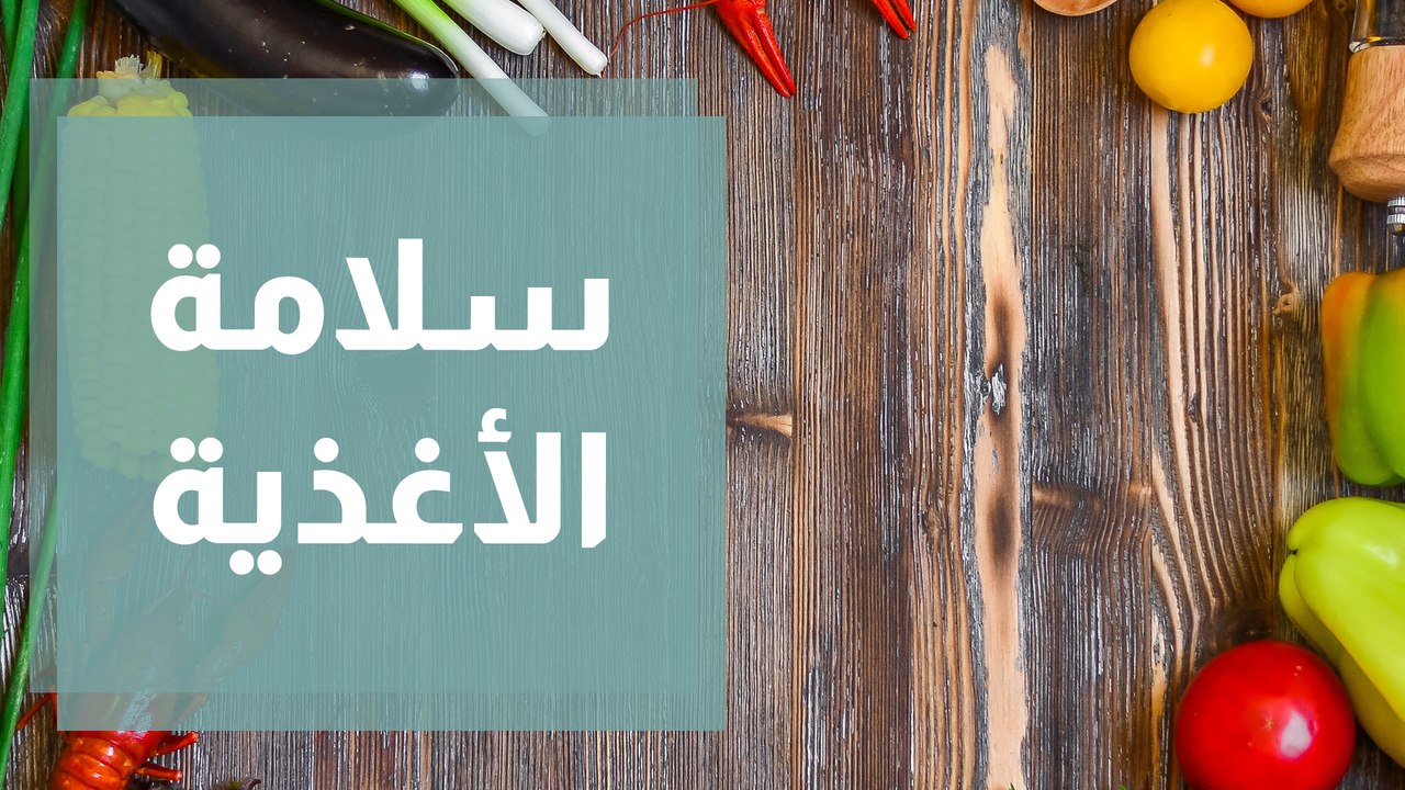 اليوم العالمي لسلامة الأغذية