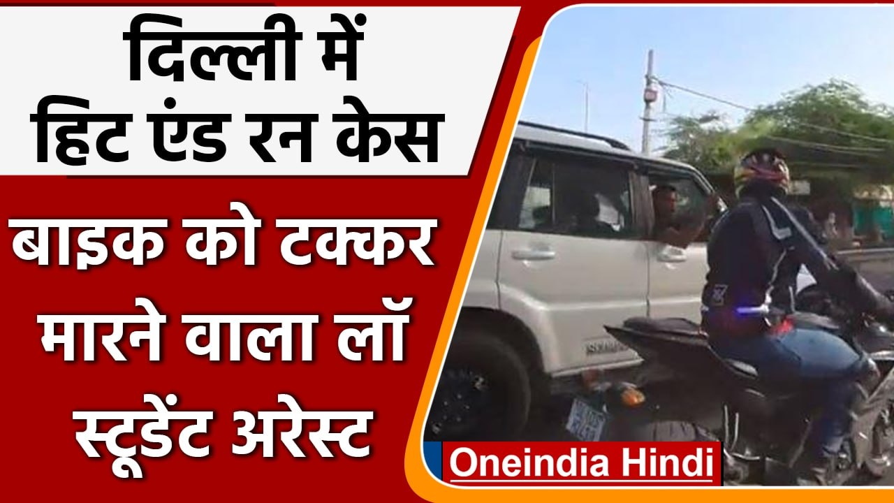 Delhi Hit And Run Case: Bike को टक्कर मारने वाला Law Student Arrested | वनइंडिया हिंदी | *News