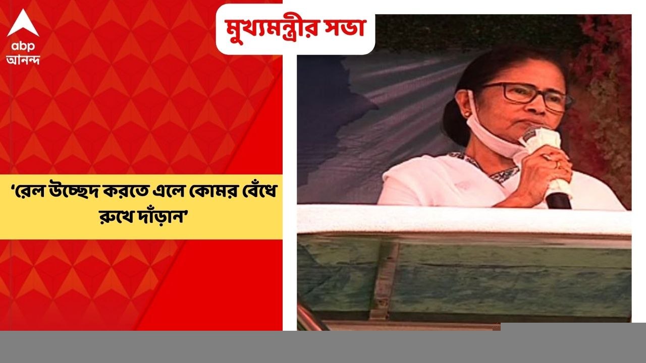 Mamata Banerjee: রেল উচ্ছেদ করতে এলে কোমর বেঁধে রুখে দাঁড়ান: মমতা বন্দ্য়োপাধ্য়ায়। Bangla News