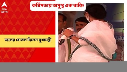 Mamata Banerjee: কর্মিসভায় অসুস্থ এক ব্য়ক্তি, জলের বোতল দিলেন মুখ্য়মন্ত্রী। Bangla News