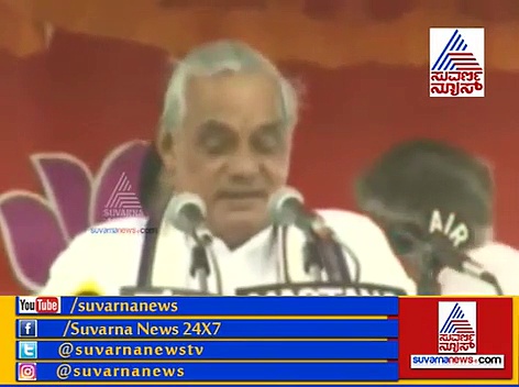 ವಾಜಪೇಯಿಯವರ ಕನ್ನಡ ಭಾಷಣ ಕೇಳಿದ್ದೀರಾ? ಇಲ್ಲಿದೆ ಕೇಳಿ