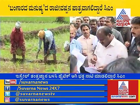 ಹಳ್ಳಿ ಗೆಟಪ್‌ನಲ್ಲಿ ಸಿಎಂ ಕುಮಾರಸ್ವಾಮಿ ಭತ್ತ ನಾಟಿ!