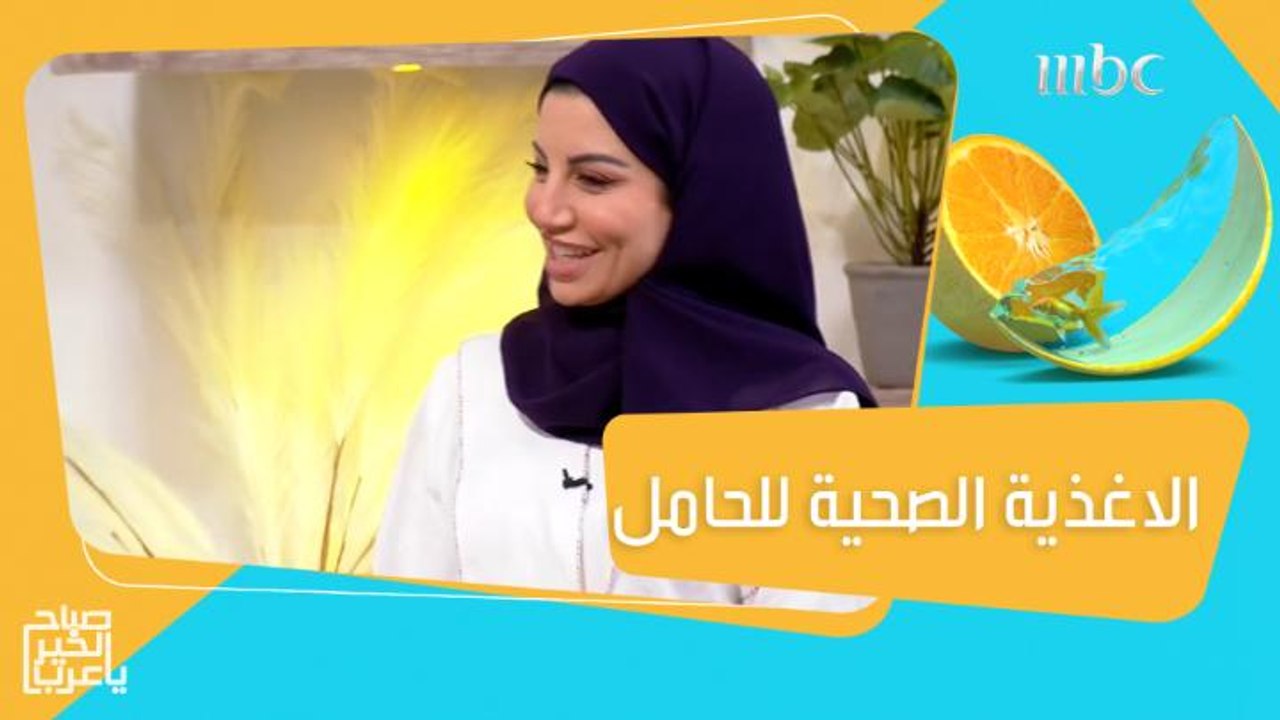 التغذية الصحية والصحيحة خلال فترة الحمل