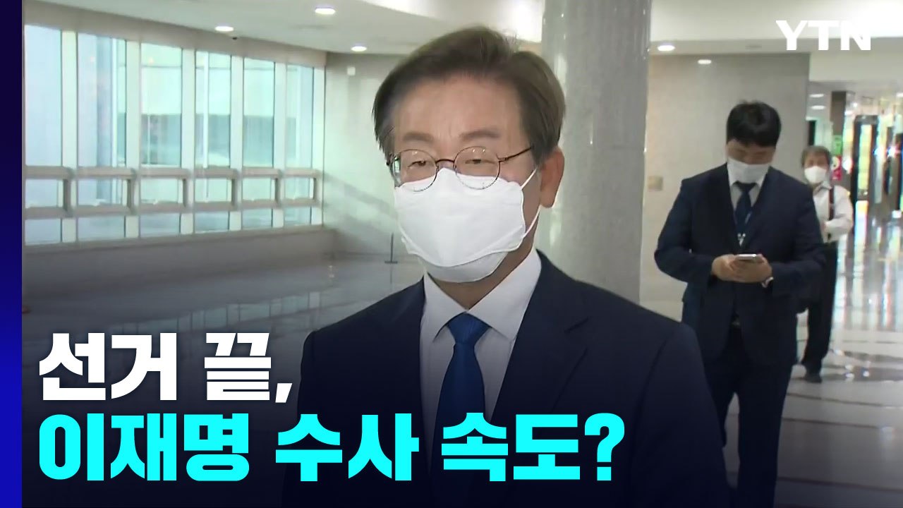 선거 끝, 이재명 수사 속도?..."정치적 고려 없이 수사" / YTN