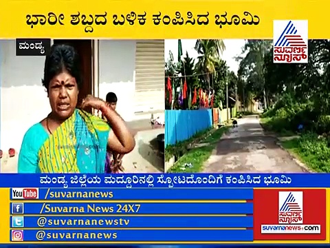 ಮಂಡ್ಯದಲ್ಲಿ ಭೂಮಿ ಗಡಗಡ; ಸಾರ್ವಜನಿಕರಲ್ಲಿ ಶುರುವಾಯ್ತು ಡವಡವ