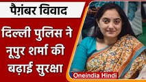 BJP से निलंबित Nupur Sharma को धमकी मिलने के बाद Delhi Police ने दी सुरक्षा | वनइंडिया हिंदी | *News