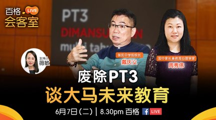 百格LIVE会客室｜废除PT3 谈大马未来教育