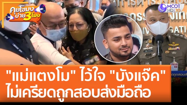 แม่แตงโม ไว้ใจ บังแจ๊ค ไม่เครียดถูกสอบ ส่งมือถือ (7 มิ.ย. 65) คุยโขมงบ่าย 3 โมง