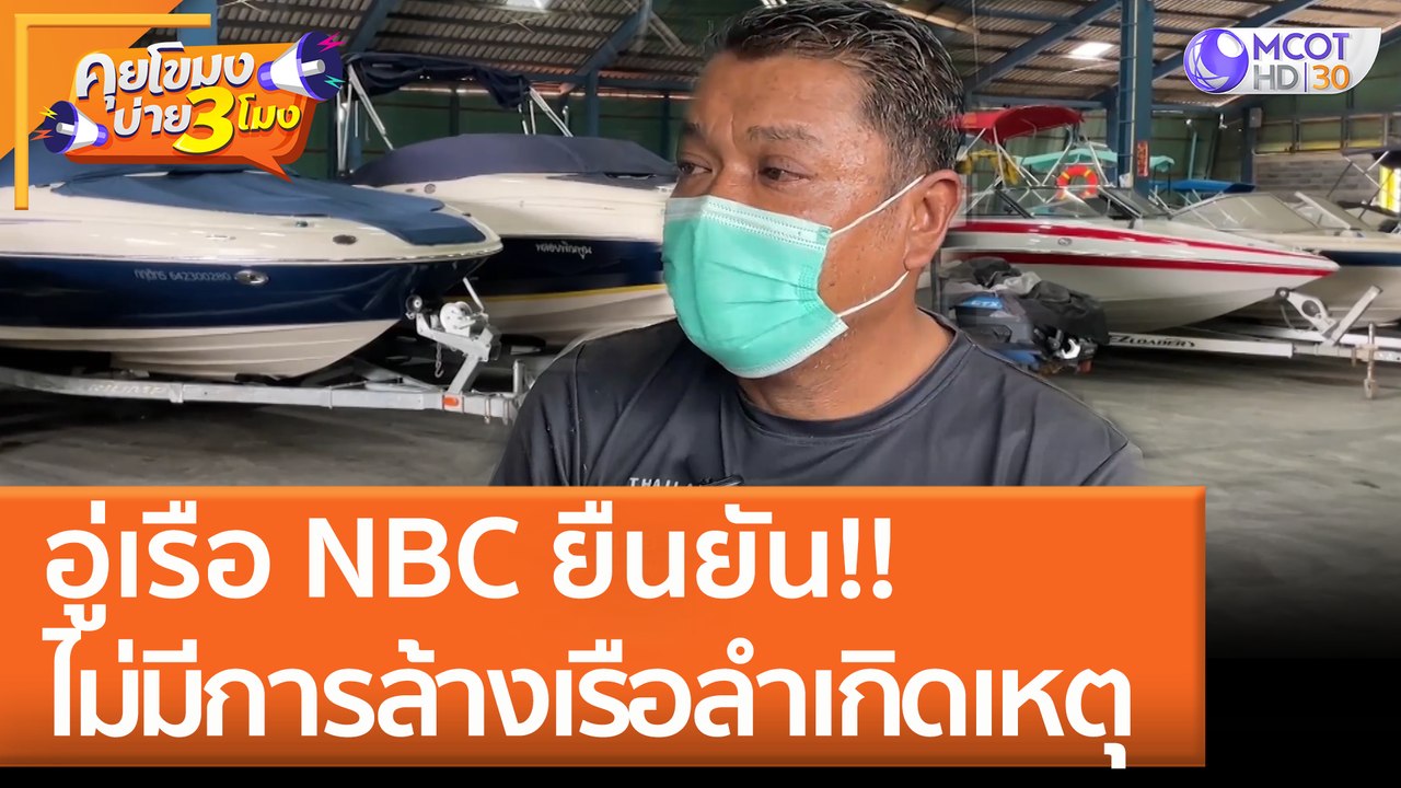 อู่เรือ NBC ยืนยัน!! ไม่มีการล้างเรือลำเกิดเหตุ...