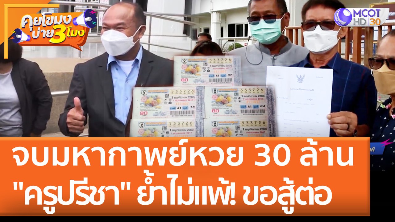 จบมหากาพย์หวย 30 ล้าน "ครูปรีชา" ย้ำไม่แพ้!! ขอสู้ต่อ (7 มิ.ย. 65) คุยโขมงบ่าย 3 โมง