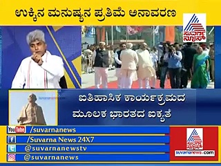 ಏಕತಾ ಪ್ರತಿಮೆ ಅನಾವರಣ: ಉಕ್ಕಿನ ಮನುಷ್ಯನಿಗೆ ಸಂದ ನ್ಯಾಯ!