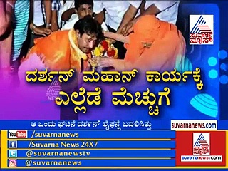 ಸಿದ್ಧಗಂಗಾ ಮಠ ಅನ್ನದಾಸೋಹಕ್ಕೆ ದರ್ಶನ್ ಸಾಥ್