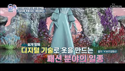 원하는 옷을 쉽게 입을 수 있는 ◆메타패션◆ TV CHOSUN 220607 방송