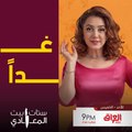 انتظرونا غداً في أولى حلقات مسلسل ستات_بيت_المعادي