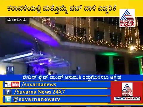 ಕರಾವಳಿಯಲ್ಲಿ ಮತ್ತೊಮ್ಮೆ ಪಬ್ ದಾಳಿ: ವಿಹೆಚ್'ಪಿ ಎಚ್ಚರಿಕೆ