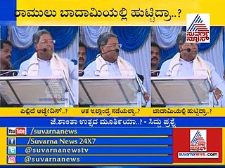 ಕಾಂಗ್ರೆಸ್ ಸೋಲಿನ ಅಸಲಿ ಕಾರಣ ಬಳ್ಳಾರಿಯಲ್ಲಿ ಬಹಿರಂಗ ಮಾಡಿದ ಮಾಜಿ ಸಿಎಂ!