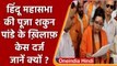 Hindu Mahasabha की Pooja Shakun पर FIR दर्ज, जुमे की नमाज पर दिया था बयान | वनइंडिया हिंदी | *News