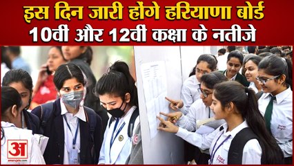 Download Video: Hbse 10th-12th Result 2022 Date And Time|इस दिन जारी होंगे हरियाणा बोर्ड 10वीं-12वीं के नतीजे