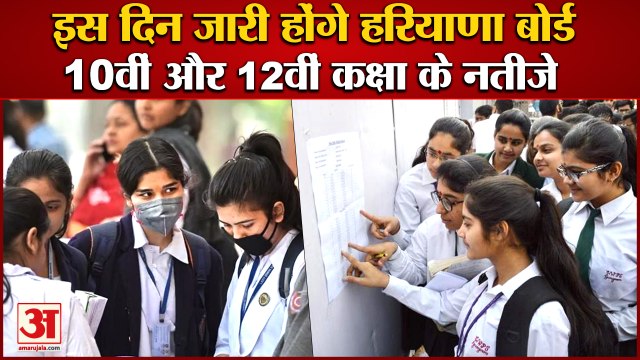 Hbse 10th-12th Result 2022 Date And Time|इस दिन जारी होंगे हरियाणा बोर्ड 10वीं-12वीं के नतीजे