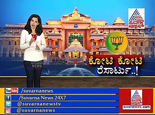 ಬಿಜೆಪಿ ಶಾಸಕರು ತಂಗಿದ್ದ ದಂಗುಪಡಿಸುವ ಕೋಟಿ ಕೋಟಿ ರೆಸಾರ್ಟ್