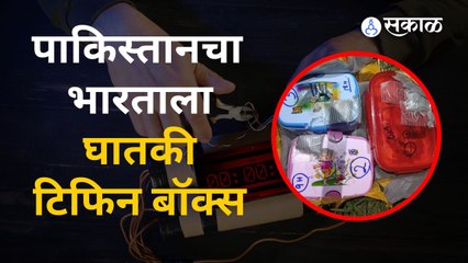 Pakistanचा टिफिन बॉक्समधून IED बॉम्ब पाठवण्याचा डाव BSFनं हाणून पाडला