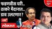 News & Views Live: देवेंद्र फडणवीस होम क्वारांटाईन आणि आता उद्धव ठाकरे सभा घेणार.. प्लॅन काय? | MVA | Rajyasabha Election