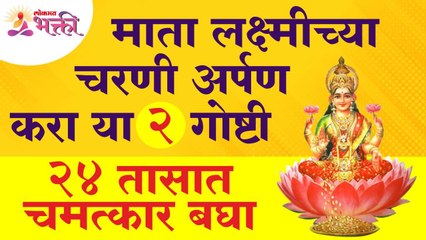 लक्ष्मी माताच्या चरणी कोणत्या २ गोष्टी अर्पण केल्याने २४ तासांत चमत्कार होईल? Lakshmi Mata Blessings
