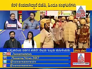 ನೇರಾ ನೇರ: ಅಯ್ಯಪ್ಪಾ..ಇದು ಸರೀನಾ..ತಪ್ಪಾ..?