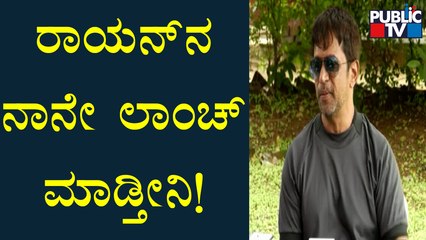 Arjun Sarja: ಚಿರು ಪುತ್ರನನ್ನು ನಾನೇ ಲಾಂಚ್ ಮಾಡ್ತೀನಿ..! | Sandalwood | Raayan Raj Sarja