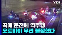 곡예 운전에 터널 역주행까지...오토바이 폭주 14명 검거 / YTN